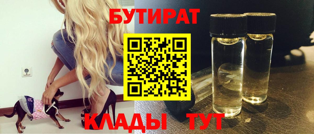 БУТИРАТ Butirat Великий Устюг