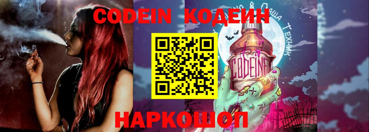Codein напиток Lean (лин) Великий Устюг